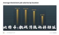 随身携带比特币：挑战传