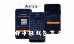 如何有效调用比特币轻钱