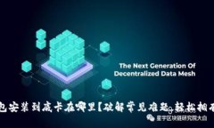 你的以太坊钱包安装到底