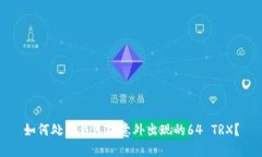 如何处理钱包中意外出现