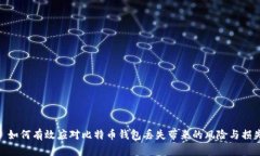 : 如何有效应对比特币钱包